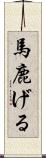 馬鹿げる Scroll