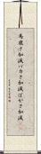 馬鹿さ加減 Scroll