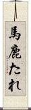 馬鹿たれ Scroll