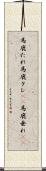 馬鹿たれ Scroll