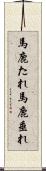 馬鹿たれ Scroll