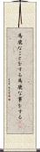 馬鹿なことをする Scroll