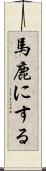 馬鹿にする Scroll