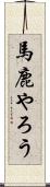 馬鹿やろう Scroll