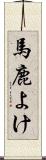 馬鹿よけ Scroll
