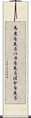 馬鹿を見る Scroll