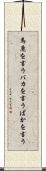 馬鹿を言う Scroll
