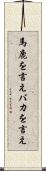馬鹿を言え Scroll