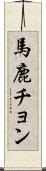馬鹿チョン Scroll