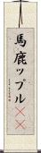 馬鹿ップル(sK) Scroll