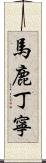 馬鹿丁寧 Scroll