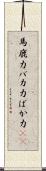馬鹿力 Scroll