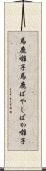 馬鹿囃子 Scroll