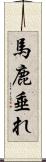 馬鹿垂れ Scroll