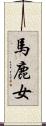 馬鹿女 Scroll