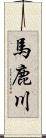 馬鹿川 Scroll