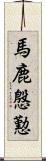 馬鹿慇懃 Scroll