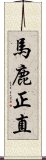 馬鹿正直 Scroll