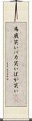 馬鹿笑い Scroll