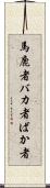 馬鹿者 Scroll