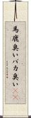 馬鹿臭い Scroll