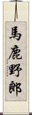 馬鹿野郎 Scroll