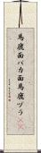 馬鹿面 Scroll