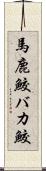 馬鹿鮫 Scroll