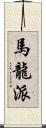 馬龍派 Scroll
