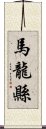 馬龍縣 Scroll