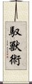 馭獸術 Scroll