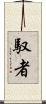 馭者 Scroll