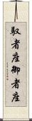 馭者座 Scroll