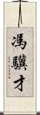 馮驥才 Scroll