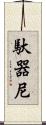 馱器尼 Scroll
