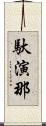 馱演那 Scroll