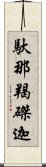 馱那羯磔迦 Scroll