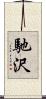 馳沢 Scroll