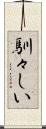 馴々しい Scroll