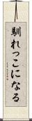 馴れっこになる Scroll