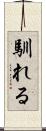 馴れる Scroll