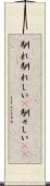 馴れ馴れしい(P) Scroll