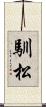 馴松 Scroll
