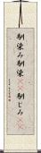 馴染み Scroll