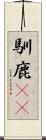 馴鹿(rK) Scroll