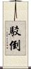 駁倒 Scroll