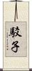 駁子 Scroll