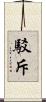 駁斥 Scroll