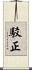 駁正 Scroll
