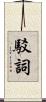駁詞 Scroll